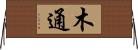 木通 Horizontal Wall Scroll