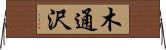 木通沢 Horizontal Wall Scroll