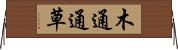 木通 Horizontal Wall Scroll