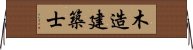 木造建築士 Horizontal Wall Scroll