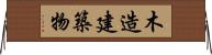 木造建築物 Horizontal Wall Scroll