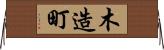 木造町 Horizontal Wall Scroll