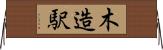 木造駅 Horizontal Wall Scroll
