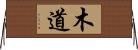 木道 Horizontal Wall Scroll