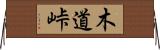 木道峠 Horizontal Wall Scroll