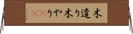 木遣り Horizontal Wall Scroll