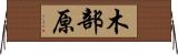 木部原 Horizontal Wall Scroll