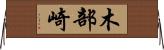 木部崎 Horizontal Wall Scroll