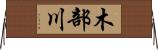 木部川 Horizontal Wall Scroll
