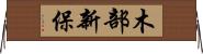 木部新保 Horizontal Wall Scroll