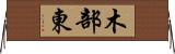 木部東 Horizontal Wall Scroll