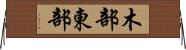 木部東部 Horizontal Wall Scroll