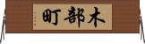 木部町 Horizontal Wall Scroll