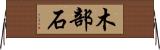木部石 Horizontal Wall Scroll