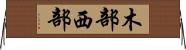 木部西部 Horizontal Wall Scroll