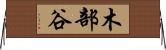 木部谷 Horizontal Wall Scroll