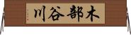 木部谷川 Horizontal Wall Scroll