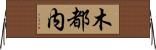 木都内 Horizontal Wall Scroll