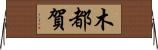 木都賀 Horizontal Wall Scroll