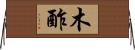 木酢 Horizontal Wall Scroll