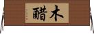 木醋 Horizontal Wall Scroll