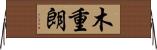 木重朗 Horizontal Wall Scroll