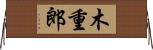 木重郎 Horizontal Wall Scroll