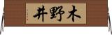 木野井 Horizontal Wall Scroll