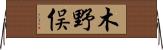 木野俣 Horizontal Wall Scroll