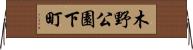 木野公園下町 Horizontal Wall Scroll