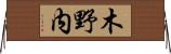 木野内 Horizontal Wall Scroll