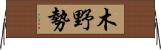 木野勢 Horizontal Wall Scroll