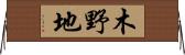 木野地 Horizontal Wall Scroll