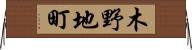 木野地町 Horizontal Wall Scroll