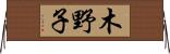 木野子 Horizontal Wall Scroll