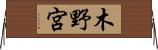 木野宮 Horizontal Wall Scroll