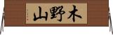 木野山 Horizontal Wall Scroll