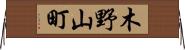 木野山町 Horizontal Wall Scroll
