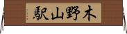 木野山駅 Horizontal Wall Scroll