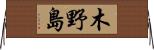 木野島 Horizontal Wall Scroll