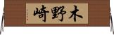 木野崎 Horizontal Wall Scroll