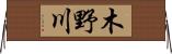 木野川 Horizontal Wall Scroll
