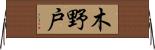 木野戸 Horizontal Wall Scroll