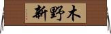 木野新 Horizontal Wall Scroll