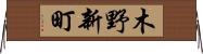 木野新町 Horizontal Wall Scroll