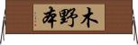 木野本 Horizontal Wall Scroll