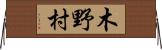 木野村 Horizontal Wall Scroll