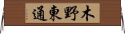 木野東通 Horizontal Wall Scroll