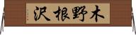 木野根沢 Horizontal Wall Scroll