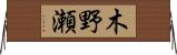 木野瀬 Horizontal Wall Scroll